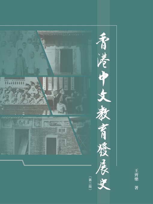 Title details for 香港中文教育發展史 by 王齊樂 - Available